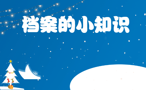 在郑州上学毕业后档案放在哪里？存放地点要牢记!