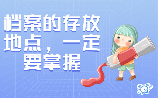 在郑州上学毕业后档案放在哪里？存放地点要牢记!