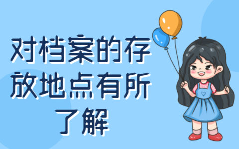 在郑州上学毕业后档案放在哪里？存放地点要牢记!