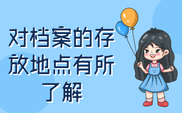 在郑州上学毕业后档案放在哪里？存放地点要牢记!