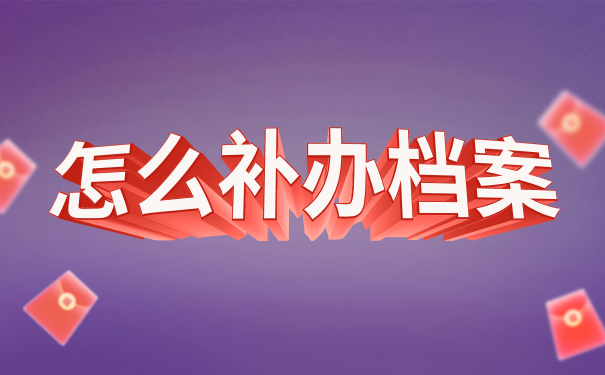 大专档案丢了应该怎么补办？