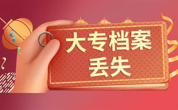 大专档案丢了应该怎么补办？