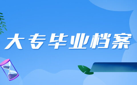 大专毕业后不知道档案在哪？如何查询大专毕业档案的存放位置？