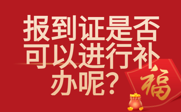 大学毕业的报到证丢了有影响吗？快来了解一下!