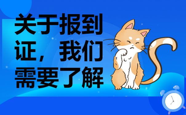大学毕业的报到证丢了有影响吗？快来了解一下!