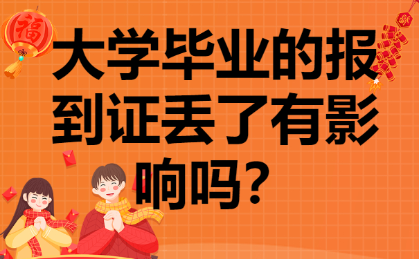 大学毕业的报到证丢了有影响吗？快来了解一下!