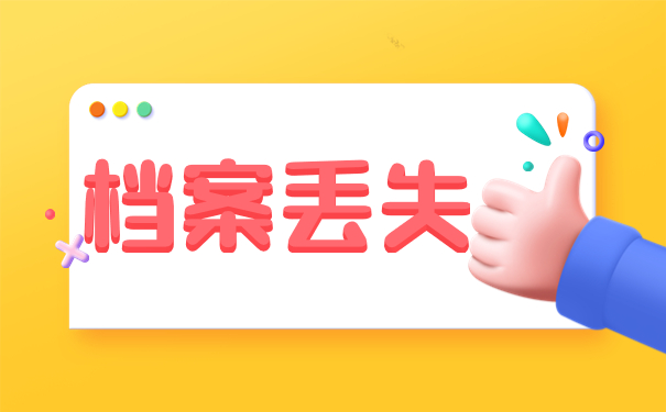 大学生个人档案丢失怎么补办？