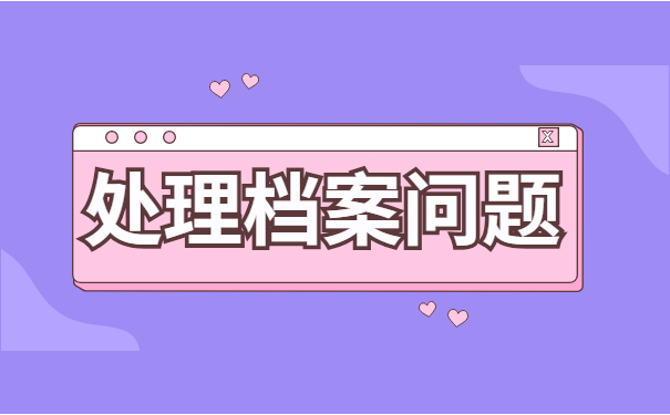 大学生个人档案丢失怎么补办？