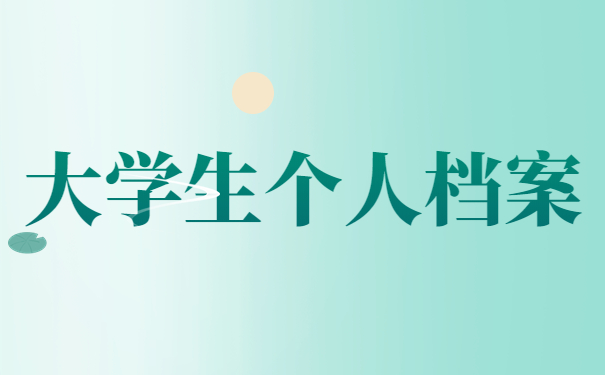 大学生个人档案丢失怎么补办？