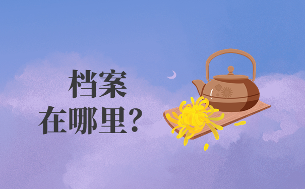 大学生怎么查自己档案在哪？常见档案查询方法免费分享！