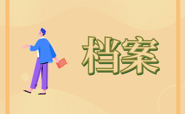 大学生怎么查自己档案在哪？常见档案查询方法免费分享！