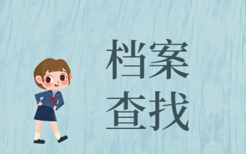 大学生怎么查自己档案在哪？常见档案查询方法免费分享！