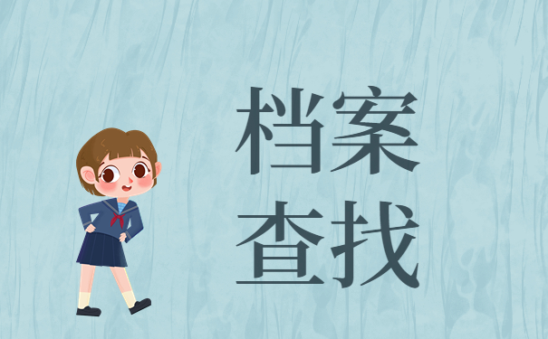 大学生怎么查自己档案在哪？常见档案查询方法免费分享！