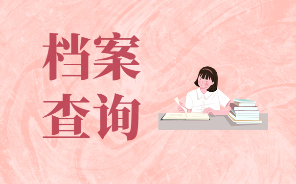 大学生怎么查自己的档案在哪里？试试这些方法吧！