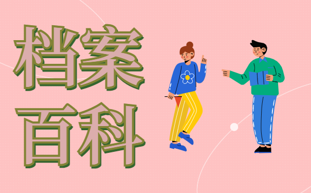 大学生毕业档案去向怎么查？这样就能快速找到个人档案去向！