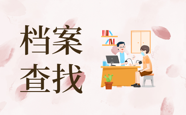 大学生毕业档案去向怎么查？这样就能快速找到个人档案去向！