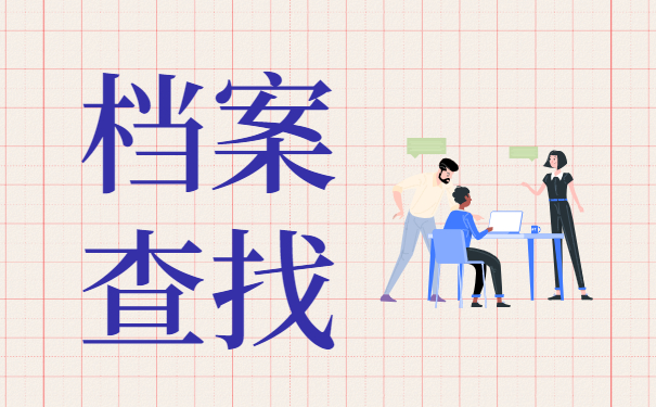 大学生毕业档案在哪里怎么查？这些查询方法你一定要试试！