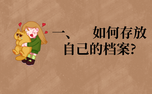 大连人才市场档案托管流程！教你如何托管个人档案！