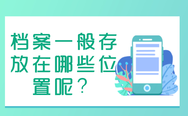 天津个人档案在哪里怎么查？赶紧去查询吧！
