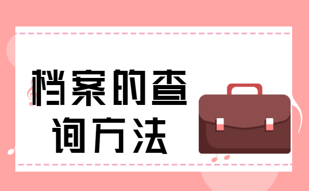 天津个人档案在哪里怎么查？赶紧去查询吧！