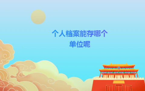 天津个人档案存放在哪里？一篇文章帮你详细分析！