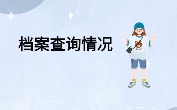 如何查询我们的档案在哪里？只需三步轻松查询档案！