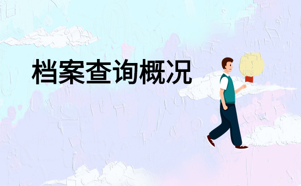 如何查询我们的档案在哪里？只需三步轻松查询档案！