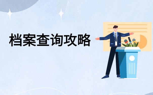 如何查询我们的档案在哪里？只需三步轻松查询档案！