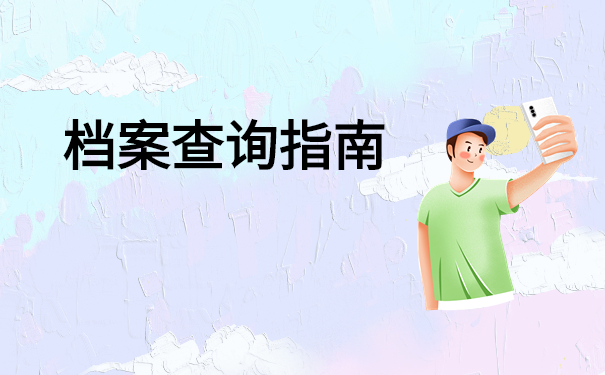 如何查询我们的档案在哪里？只需三步轻松查询档案！