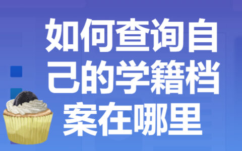 如何查询自己的学籍档案在哪里？