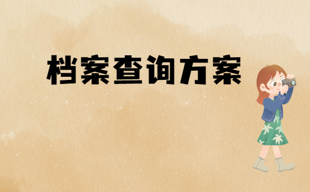 如何自己查询档案在哪里？这篇查询攻略一定要看！