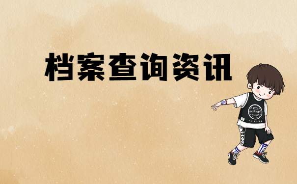 如何自己查询档案在哪里？这篇查询攻略一定要看！