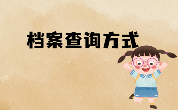 如何自己查询档案在哪里？这篇查询攻略一定要看！