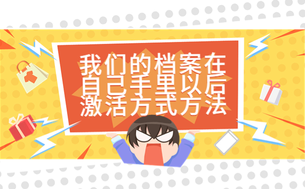 如果档案在自己手上怎么办？解决办法给你汇总在这里啦！