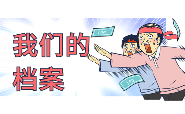 如果档案在自己手上怎么办？解决办法给你汇总在这里啦！