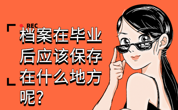 如果档案在自己手上怎么办？解决办法给你汇总在这里啦！