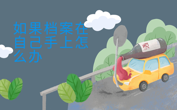 如果档案在自己手上怎么办？解决办法给你汇总在这里啦！