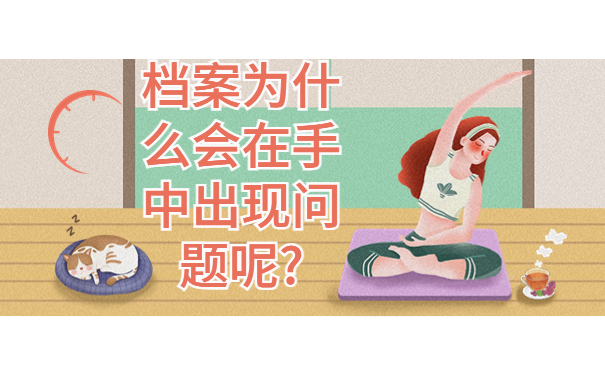 学生档案一直在自己手里怎么办？档案在自己手里会出现那些问题？