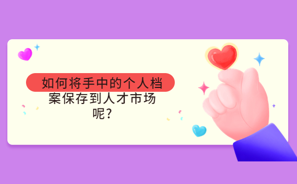 学生档案一直在自己手里怎么办？档案在自己手里会出现那些问题？