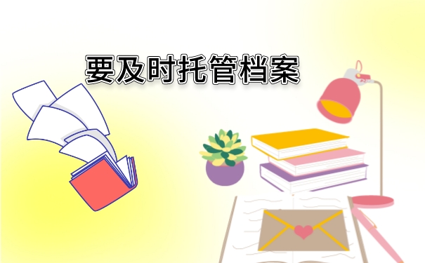 学籍档案在自己手里怎么办？应该如何正确管理？