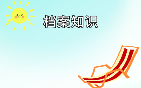 尤溪县个人档案存放在哪里？具体存放流程来了