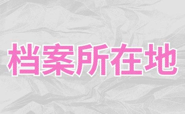 山东省毕业生查询档案去向？怎么查询毕业档案的具体存放位置呢？