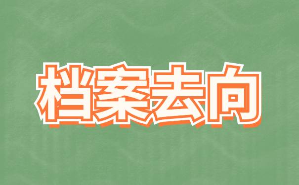 山东省毕业生查询档案去向？怎么查询毕业档案的具体存放位置呢？