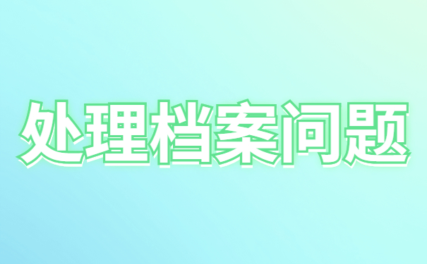 山东省毕业生查询档案去向？怎么查询毕业档案的具体存放位置呢？