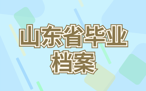 山东省毕业生查询档案去向？怎么查询毕业档案的具体存放位置呢？