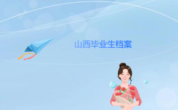 山西毕业生档案去向查询流程！赶紧来学习！