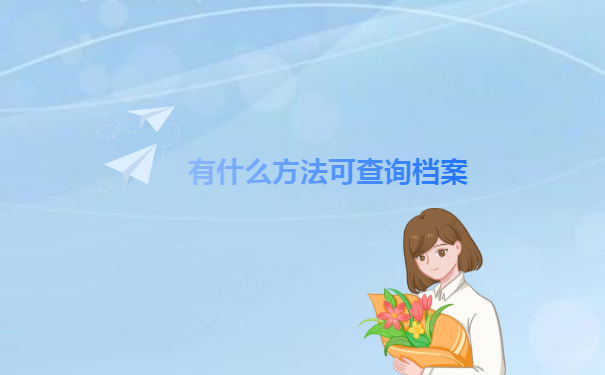 山西毕业生档案去向查询流程！赶紧来学习！