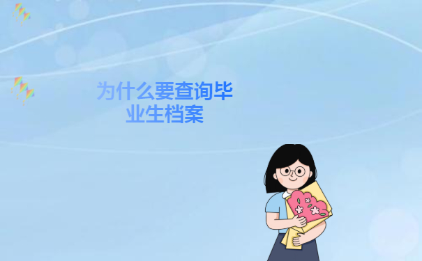 山西毕业生档案去向查询流程！赶紧来学习！