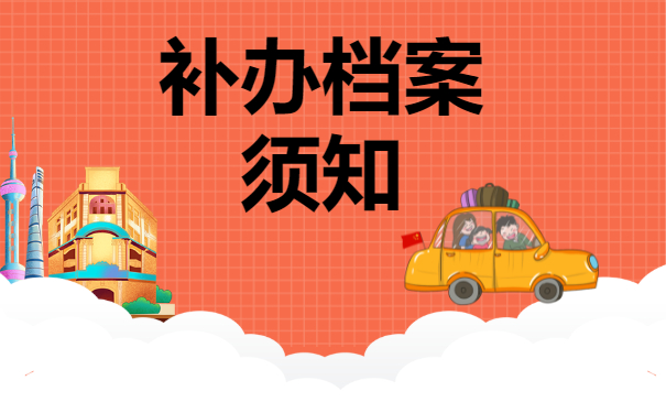 师范毕业后档案找不到了怎么办？补办档案须知!