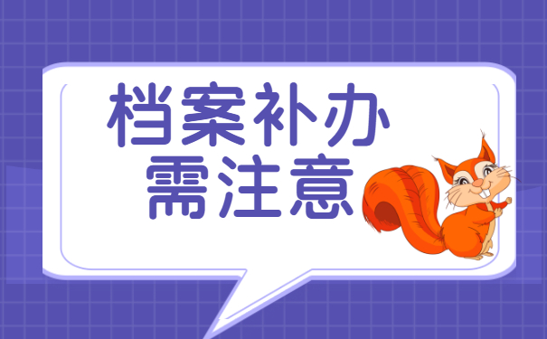 师范毕业后档案找不到了怎么办？补办档案须知!